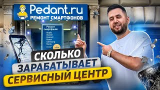 Ремонт телефонов Как открыть сервисный центр Сеть Pedantru [upl. by Ahsinrev]