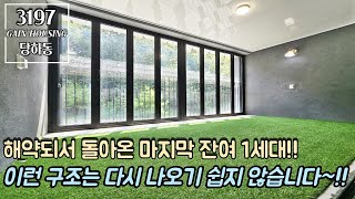 인천신축빌라 해약되서 돌아온 마지막 잔여 1세대 우리 집안 카페테라스 놓치시면 이런 구조는 다시 나오기 쉽지 않습니다 [upl. by Vivi]