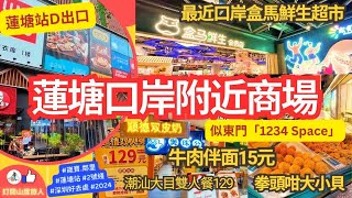 蓮塘口岸附近商場 蓮塘站D出口 嵗寶 鄰里  最近口岸的盒馬鮮生超市  牛肉伴面15蚊 潮汕大目雙人餐129蚊 KFC 99蚊餐 拳頭咁大小貝 蟹王鍋巴198一大包  夾公仔每局2代幣 [upl. by Onitsuaf864]