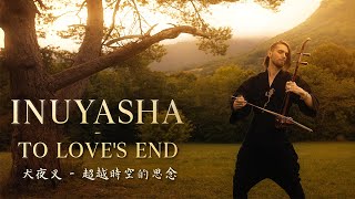 Inuyasha 犬夜叉  To Loves End  Erhu Cover by Eliott Tordo [upl. by Aihpledalihp126]