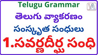 సవర్ణదీర్ఘ సంధి  Savarnadeerga Sandhi  సంస్కృత సంధులు  Telugu Grammar  Vara Academy [upl. by Elem781]