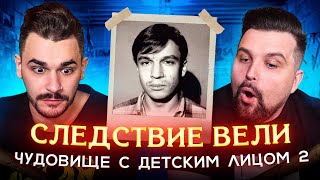 СЛЕДСТВИЕ ВЕЛИ  ЧУДОВИЩЕ С ДЕТСКИМ ЛИЦОМ 2 часть [upl. by Ittap430]