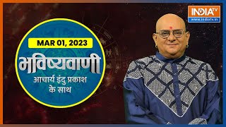 Aaj Ka Rashifal Shubh Muhurat Horoscope Bhavishyavani with Acharya Indu Prakash March 01 2023 [upl. by Ruffo537]