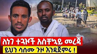 bermel Georgis ለነገ ተጓዦች አዲስ አስቸኳይ መረጃዎች   በርሜል ቅዱስ ጊዮርጊስ Orthodox [upl. by Foy]