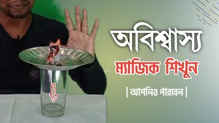 প্লেটের উপর থেকে কয়েন গ্লাসে চালান করা যাদু শিখুন  Learn to transfer coins from plate to glass [upl. by Regine]