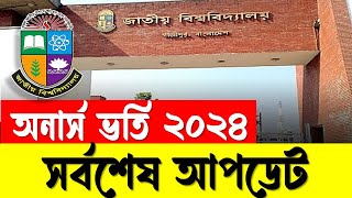 NU অনার্স ভর্তি ২০২৪  সর্বশেষ আপডেট। Honours Admission 2024 [upl. by Liggett145]