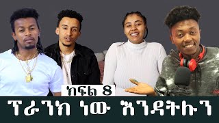 ፕራንክ ነዉ እንዳትሉን samri fani sancho ክፍል 8 Miko Mikee 2020 [upl. by Anson]