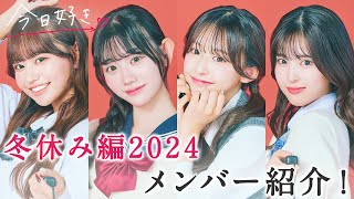 【冬休み編2024❤️メンバー紹介】公開オーディション合格者みづきとくめはるが再会！２人の関係性に進展はあるのか…👀💗｜今日好き💘11月25日月よる10時からABEMAでquot無料quot配信⚡️ [upl. by Sylirama]