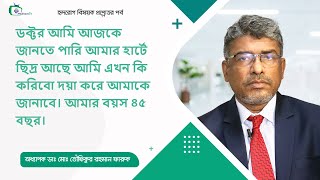 আমার হার্টে ছিদ্র আছে আমি এখন কি করিব আমার বয়স ৪৫ [upl. by Deraj]