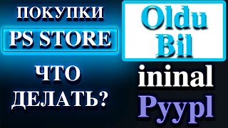 ПОКУПКИ в OlduBil Ininal Pyypl  PS STORE PS5 PS4 [upl. by Nuzzi]