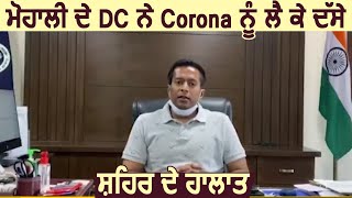 Mohali DC ने Corona को लेकर बताए शहर के हालात [upl. by Cord712]