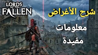 شرح بالتفصيل  معلومة قد تكون صادمة Lords of the Fallen [upl. by Anitsrik]