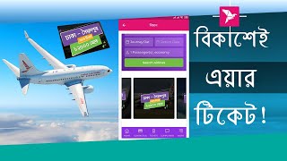 Air Ticket Booking and Payment by bkash প্লেন টিকেট কেনার সহজ পদ্ধতি [upl. by Dawes153]