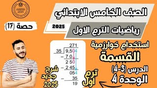 ‪رياضيات الصف الخامس الابتدائي ‪استخدام خوارزمية القسمة درس 34 الوحدة 4 ترم اول 2025 منهج جديد [upl. by Ahseinar789]