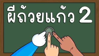 ผีถ้วยแก้ว EP 2 Picnic Cartoon [upl. by Cathie]