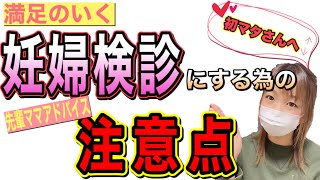 【妊婦検診】初マタさんが妊婦検診で気をつける事は〇〇…！？ [upl. by Buckels464]