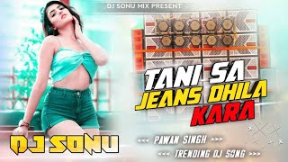 tani sa jeans dhila kara bhojpuri hit song guddu rangila dj song power bass edm mix trending song [upl. by Marriott]