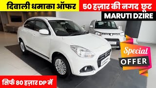 Diwali Discount🔥  Maruti Dzire 2024 New Model  Dzire Car  Swift Dzire Top Model  Dzire 2024 [upl. by Nnylyam]