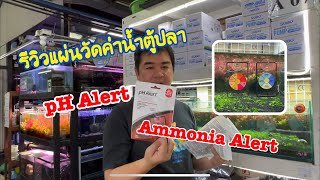 รีวิวแผ่นวัดค่าน้ำตู้ปลา ph Alert กับ Ammonia Alert ของ Seachem [upl. by Anatsirhc]