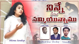 Ninne mem nammiyunnamu  latestteluguchristiansongs  Rhema sandeep  pastordavidsam narendhra [upl. by Iddo]