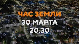 30 марта проводится экологическая акция «Час Земли» [upl. by Kerin279]