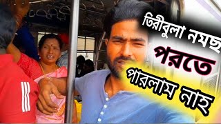 আমার দিন আজ খারাপ কেন নমছ পরতে পারলাম নাহ Assam tv2 Bengal vlog [upl. by Ennaisoj904]