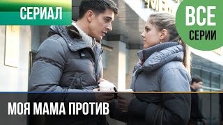 ▶️ Моя мама против Все серии  Мелодрама  Фильмы и сериалы  Русские мелодрамы [upl. by Nahtnaoj]