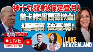 就业寒冬！奥克兰1万岗位消失！NZ企业破产同比暴增4成！神十九发射！中国锚定登月！美对华卡脖！墨西哥先掀桌了！乌军首次袭击车臣！普京核演亮弹！中印军事脱离接触！美大选投票箱被烧我爱纽西兰 [upl. by Adnam]