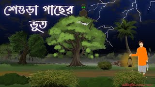 শেওড়া গাছের ভূত  SHEORA GACHER BHUT  gechobhoot grambanglarbhutergolpo banglabhootergolpo [upl. by Imojean]