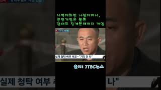 사적 대화만 나눴다더니 공천개입에 당대표징계까지 short [upl. by Close]