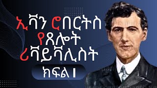 የጸሎት ሪቫይቫሊስቱ ኢቫን ሮበርትስ ክፍል 1 Evan Roberts prayer revivalist biography part 1 [upl. by Rasia]