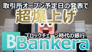 Bankeraバンクエラ 取引所オープン予定日の公表で超爆上げ。ブロックチェーン時代の銀行が発行する最強のトークン [upl. by Walt539]