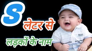 2024 Modern And unique S Letter Names for baby boy। स श श्र अक्षर से लड़कों के नए नाम। [upl. by Eissoj]