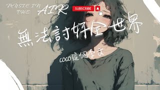 coco這個李文  無法討好全世界『月亮有陰晴圓缺 我有我自己的感覺』【動態歌詞】 [upl. by Rosemaria]