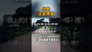 yyArcher RLer62 KTVpinyin 我的朋友在哪裡 兒歌 台灣兒歌 注音符號 台灣童謠 [upl. by Aynatan]