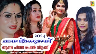 ചമയവിളക്കുമായി ആൺ പിറന്ന പെൺ വിളക്ക്❤️Kottankulangara ChamayaVilakku 2024 chamayavilakku [upl. by Roberta978]