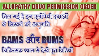 Allopathy Medicine Permission for BAMS Doctor  Ayurveda Doctor Practice Allopathy  AIAPGET 2022 [upl. by Leahcimsemaj50]