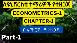 PartI Econometrics in Amharic በአማርኛChapter1Part1 Tutorial in Amharic ኢኮኖሜትሪክስ በአማርኛ [upl. by Rebmyt304]