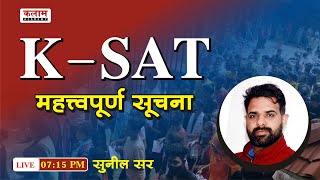 कलाम RAS KSAT Kalam Scholarship amp Admission Test   विशेष परिचर्चा  715 PM Sunil Sir [upl. by Aiki90]