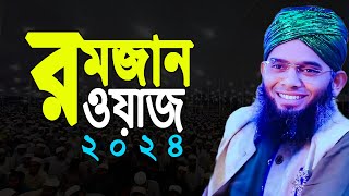 Ramadan ar গুরুত্ব ও ফজিলত নিয়ে নতুন ওয়াজ 2024গাজী সোলাইমান ক্বাদেরীGazi Solaiman Ramadan Waz 2024 [upl. by Nawek560]