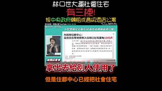 林口社宅排不到❓因為有三棟被中央政府轉租給高級酒店公寓啦‼️民眾黨 立法院 黃珊珊 [upl. by Ferino74]