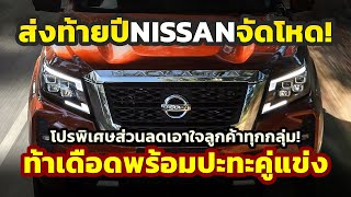 เอาแล้ว Nissan งัดไม้เด็ด NAVARA เดือดส่งท้ายปีปะทะคู่แข่งโปรฯจัดเต็มสำหรับลูกค้าทุกกลุ่ม [upl. by Benco]