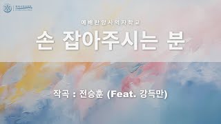 손 잡아주시는 분 Feat 강득만  작곡  전승훈  예배찬양사역자학교 [upl. by Tay]