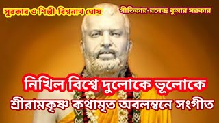 নিখিল বিশ্বে দুলোকে ভূলোকে I শ্রীরামকৃষ্ণ কথামৃত অবলম্বনে সংগীত II [upl. by Ecnarf548]