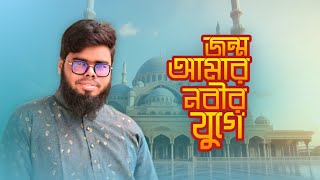 জন্ম আমার নবীর যুগে  jonmo Amar nobir  2024 Minhaz Raza kadiri [upl. by Kerat]