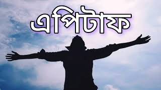 এপিটাফ গান  Epitaph song  Raw Version  2024 probar Ripon song  Mohashoshan Album Release [upl. by Spiegelman]