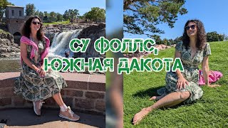 Гуляем по Су Фоллс Южная Дакота  магазин Beryozka  Сентябрь 2024  Sioux Falls [upl. by Thisbe990]