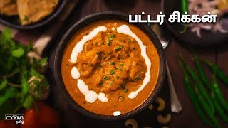 பட்டர் சிக்கன்  Butter chicken Recipe in Tamil [upl. by Nek]