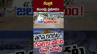 రేపల్లె సమీపంలో తెగిన కృష్ణానది కరకట్ట l Repalle l NTV [upl. by Seaton]