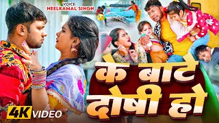 Video  के बाटे दोषी हो  Neelkamal Singh  Ke Bate Doshi Ho  Trisha Kar Madhu  Bhojpuri Song [upl. by Tewfik]